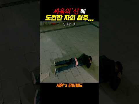 싸움의 신에 도전한 자의 최후...#갱