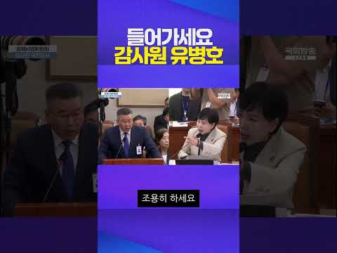 들어가세요! #감사원 #국정감사 #추미애 #전현희