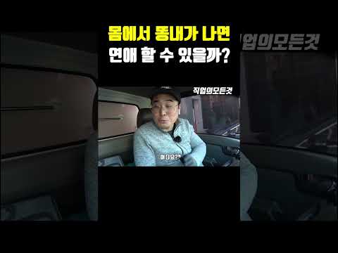 몸에서 똥내가 나면 연애 할 수 있을까?