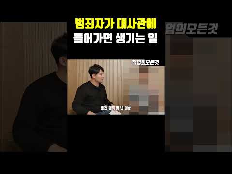 범죄자가 대사관에 들어가면 생기는 일