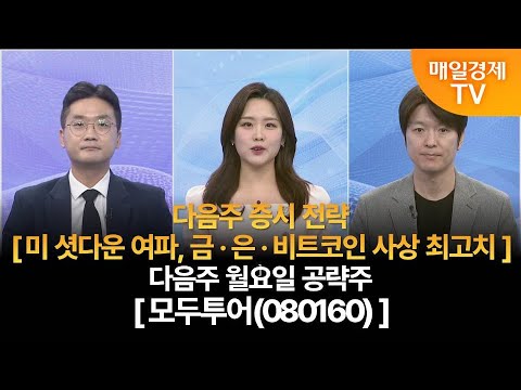 [다음주 증시 전략 & 월요일 공략주] 사주팔자 보러와 1부/ 최원범 MBN골드매니저/ 박철순 파이낸셜 리서치 대표/ 다음주 증시 전략/ 다음주 월요일 공략주/ 매일경제 TV