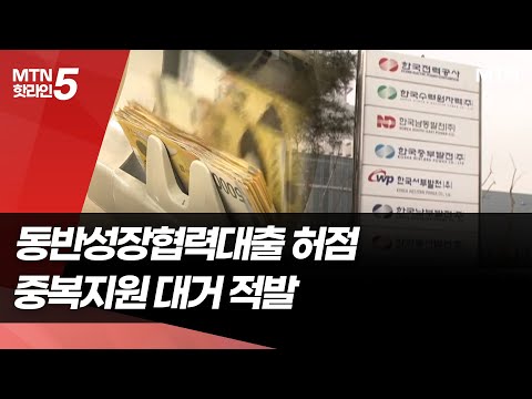 "받은 곳이 또 받고"… 발전5사 동반성장협력대출 중복지원 대거 적발 / 머니투데이방송 (뉴스)