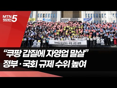 "쿠팡 갑질에 자영업 말살" 성토에 정부·국회 규제 수위 높여 / 머니투데이방송 (뉴스) https://op.opparadise.com/data/apms/video/youtube/rMxPZFCdzzM.jpg "쿠팡 갑질에 자영업 말살" 성토에 정부·국회 규제 수위 높여 / 머니투데이방송 (뉴스)