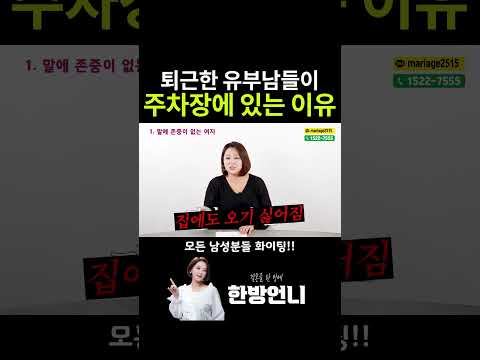 대한민국 유부남들이 주차장에 있는 이유