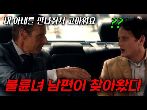 와.. 하필이면 "바람핀 유부녀의 남편"이 나를 직접 찾아와버렸네.. 그런데 오히려 고맙다고? [영화리뷰, 결말포함]