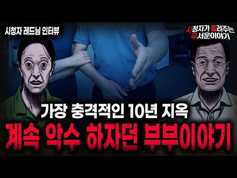 【무서운이야기 실화】"악수 부부 괴담" 낯선 사람과의 악수가 위험한 이유  ㅣ레드님 사연ㅣ돌비공포라디오ㅣ괴담ㅣ미스테리 인터뷰ㅣ시청자 사연ㅣ공포툰ㅣ오싹툰ㅣ공포썰
