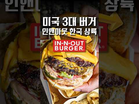 인앤아웃이 한국에 들어오면 생기는 대참사 #shorts #맛집