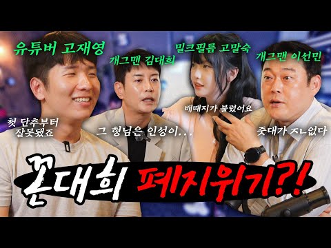[수요잡담회] 꼰대희 비상! 왼팔 오른팔 그리고 특급 게스트까지 출동한 긴급회의