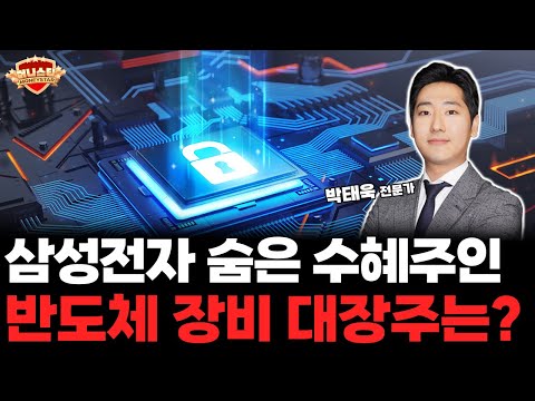 삼성전자와 함께 갈 반도체 장비주, 지금 매수해야 하는 이유는?