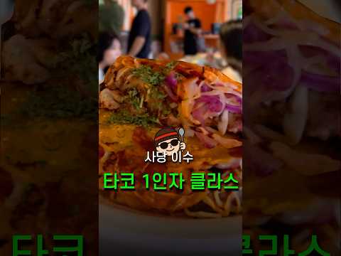 타코 입문 2일차, 사당 이수 맛집 타코 1인자