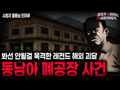 【무서운이야기 실화】목격 한번 잘못했다 죽다 산 레전드 해외 괴담 동남아 폐공장 사건ㅣ필통님 사연ㅣ돌비공포라디오ㅣ괴담ㅣ미스테리 인터뷰ㅣ시청자 사연ㅣ공포툰ㅣ오싹툰ㅣ공포썰
