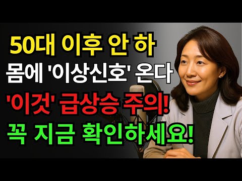 50대 이후 성관계 안하는 사람의 몸은 이렇게 변화 됩니다 | 83세 의사의 조언