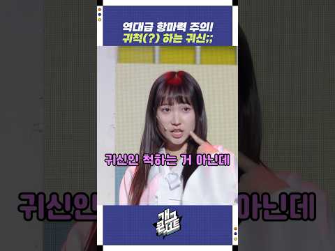 귀척(?) 하는 귀신;; | 개그콘서트 Gagconcert | KBS 250907 방송