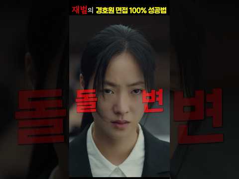 경호원의 면접 100% 성공 비법!