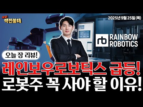 레인보우로보틱스 주가 급등! 대장이 움직인다! 로봇주 꼭 사야 합니다!