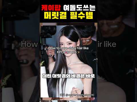 케이팝 여돌도 쓰는 머릿결 필수템 https://op.opparadise.com/data/apms/video/youtube/rb4bcp6a-5w.jpg 케이팝 여돌도 쓰는 머릿결 필수템
