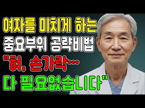 “나이 들수록 더 예민해지는 부위가 있어요… 여자들이 원했던 접촉은 따로 있습니다” ㅣ교훈ㅣ노년의 삶ㅣ부부관계ㅣ오디오북 ㅣ철학