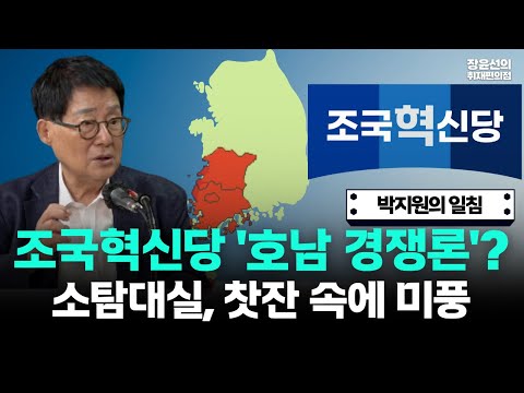박지원 조국혁신당 '호남 경쟁론'에 일침...."소탐대실, 찻잔 속에 미풍"