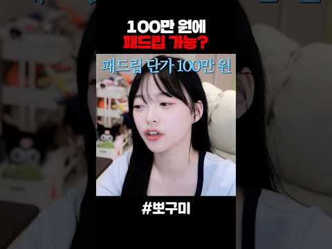 100만 원에 패드립 가능?