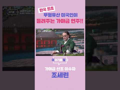 [이야기를 담다] 한국 최초, 무형유산 미국인이 들려주는 가야금 연주!!