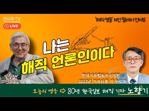 [해직 영웅 릴레이 인터뷰]  나는 해직 언론인이다 3화 - 80년 한국일보 해직 기자 '노향기' 편(250918)