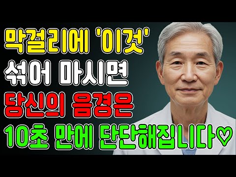막걸리에 '이것' 한 스푼! 60세 이후 죽었던 남성 호르몬이 폭발합니다. 노후건강 | 노후지혜 | 노후사연 | 남성건강