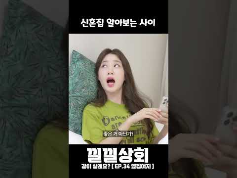 신혼집 알아보는 사이