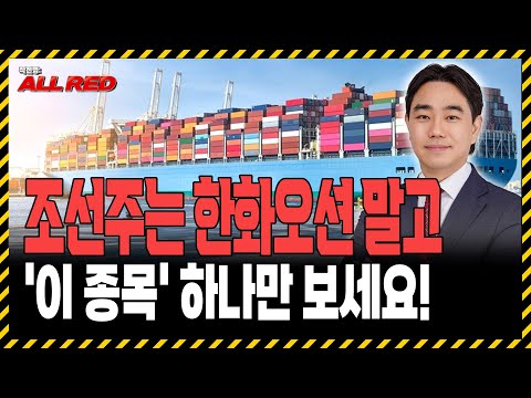 조선주, 한화오션 말고 '이 종목' 하나만 봐도 됩니다