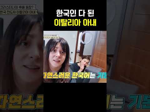 “한국인 다 됐네!” 한국 남자와 결혼 후 180도 달라진 이탈리아 아내  #선넘은패밀리