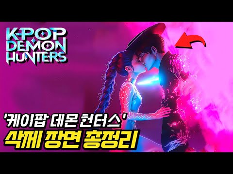 와.. 초기 컨셉은 화끈했네..ㄷㄷ "키스씬"부터 지금과는 완전히 다른 《케이팝 데몬 헌터스》 삭제 장면 총정리!