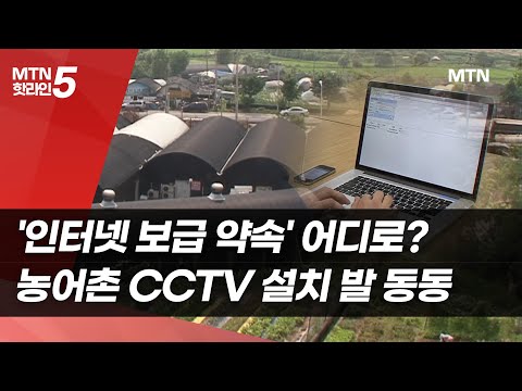 '인터넷 보급 약속' 어디로?…농어촌 주민, CCTV 설치까지 발 동동[IT강국 사각지대②] / 머니투데이방송 (뉴스)