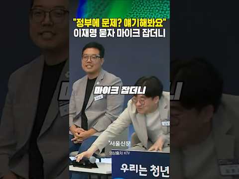 "정부에 문제? 얘기해봐요" 이재명 묻자 마이크 잡더니