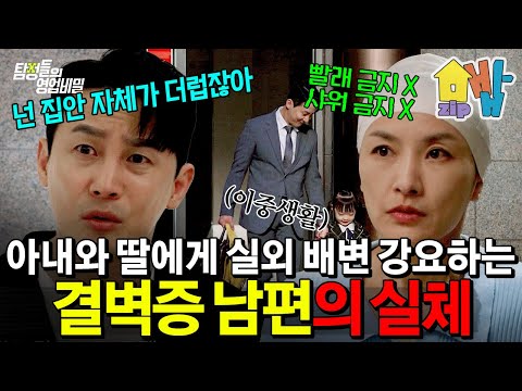 "가진건 몸뚱아리 밖에 없는 주제에..." 아내와 딸이 더러운 회사 대표 결벽증 남편 | #탐정들의 영업비밀 39회 https://op.opparadise.com/data/apms/video/youtube/rqO5NNAuvzo.jpg "가진건 몸뚱아리 밖에 없는 주제에..." 아내와 딸이 더러운 회사 대표 결벽증 남편 | #탐정들의 영업비밀 39회