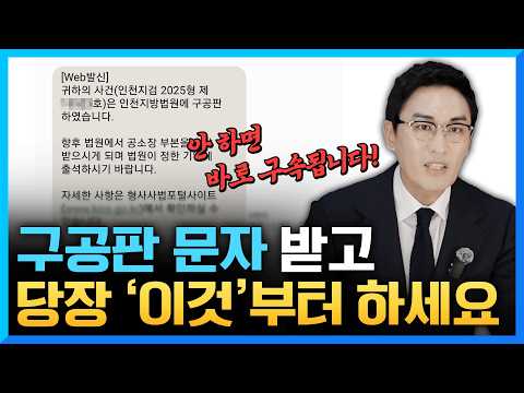 구공판 문자 받고 ‘이것’ 먼저 안 하면 97% 구속됩니다