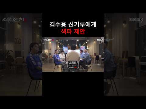 김수용 신기루에게 색파 제안