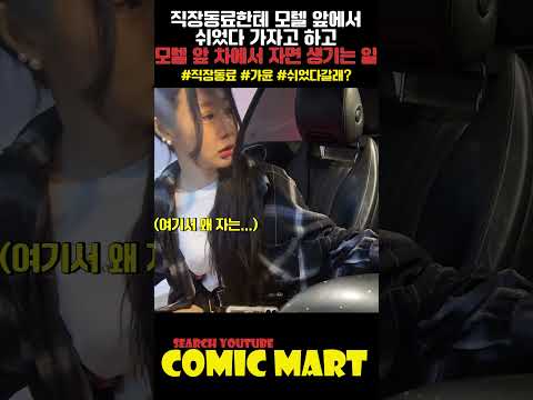 직장동료한테 쉬었다 가자고 하고 모텔 앞 차에서 자면 생기는 일ㅋㅋㅋㅋㅋㅋㅋㅋㅋㅋㅋㅋㅋㅋㅋㅋㅋㅋㅋ