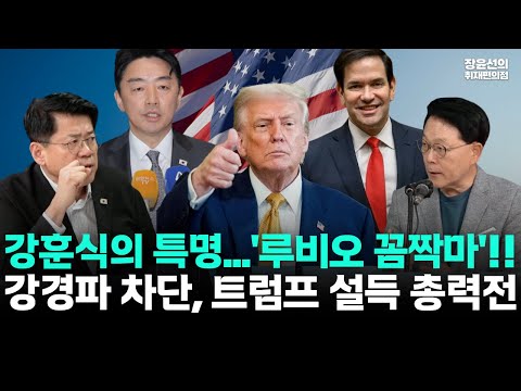 강훈식 비서실장 미국 급파 이유-한미정상회담...강경파 루비오 차단, 트럼프 설득 총력전