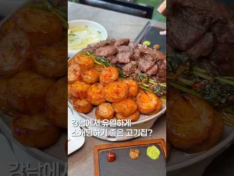 소개팅을 고기집에서 한다고?? #맛집 #맛집소개유투버 #한국의맛 #shortsvideo #food #koreanfood #서울맛집 #맛집추천 #대창