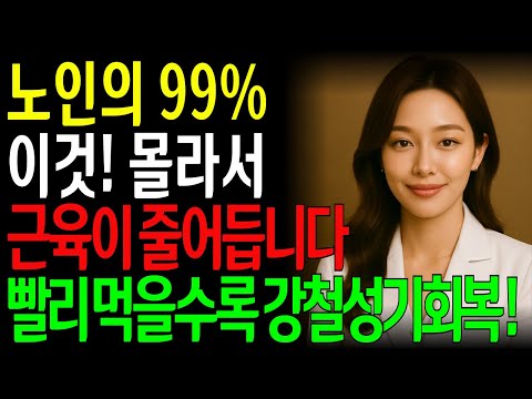 매일 사라지는 근육… 60세 이후 근육의 91% 회복시킨 강력한 음식 6가지!ㅣ노년의성ㅣ노후지혜ㅣ노후행복ㅣ시니어건강ㅣ삶의철학ㅣ인생이야기ㅣ오디오북