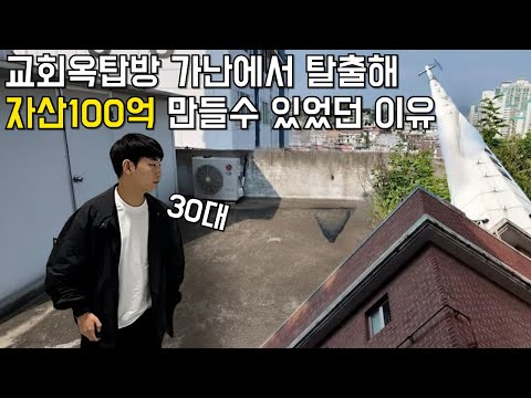 건물3채,아파트4채, 자산100억을 30대에 만들수 있었던 이유.장사의신/휴먼스토리/성공스토리