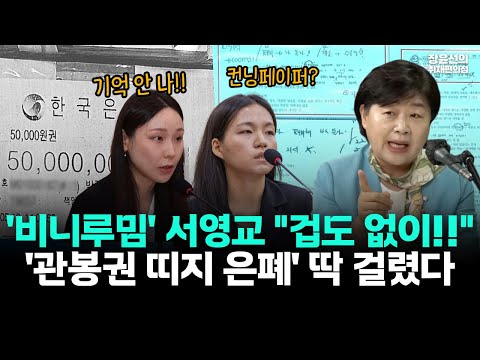'비니루' 유행어 만든 서영교 "어디서 겁도 없이!!"-검찰 관봉권 띠지 은폐' 딱 걸렸다