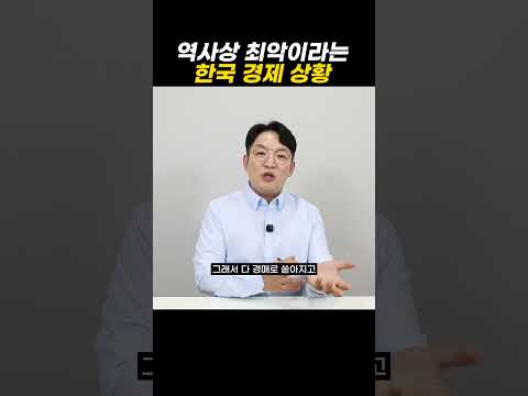 역사상 최악이라는 한국 경제 상황 https://op.opparadise.com/data/apms/video/youtube/rtFpqLOXdDk.jpg 역사상 최악이라는 한국 경제 상황