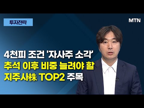 [투자전략] 4천피 조건 '자사주 소각' 추석 이후 비중 늘려야 할 지주사株 TOP2 주목 / 머니투데이방송 (증시, 증권)