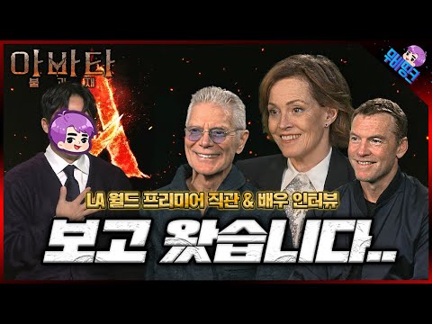 아바타.. 그냥 미쳤습니다... ≪아바타: 불과 재≫ LA 프리미어 직관 후기 및 배우 인터뷰 총정리 https://op.opparadise.com/data/apms/video/youtube/ruePhQMpfpM.jpg 아바타.. 그냥 미쳤습니다... ≪아바타: 불과 재≫ LA 프리미어 직관 후기 및 배우 인터뷰 총정리