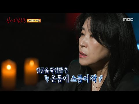 [심야괴담회 시즌5] 꿈에서 만난 장 여사의 아들, 물을 뚝뚝 흘리고 있는 아이, MBC 250928 방송