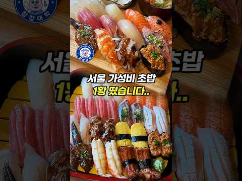 올해 서울 가성비 초밥 1등 발표합니다