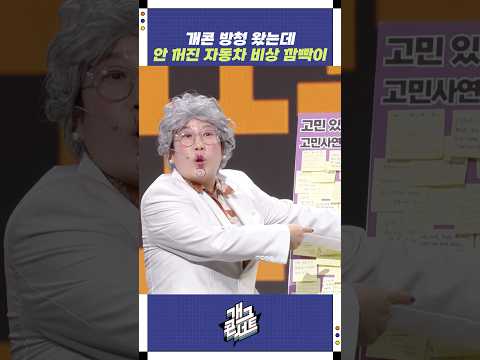 개콘 방청 왔는데 안 꺼진 자동차 비상 깜빡이 | 개그콘서트 Gagconcert | KBS 251012 방송
