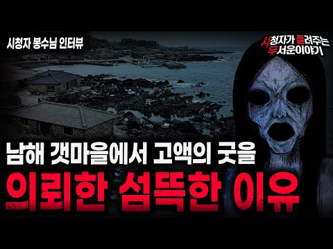 【무서운이야기 실화】"갯마을 수살귀 채우기" 고액굿을 의뢰한 소름끼치는 이유 ㅣ봉수님 사연ㅣ돌비공포라디오ㅣ괴담ㅣ미스테리 인터뷰ㅣ시청자 사연ㅣ공포툰ㅣ오싹툰ㅣ공포썰 https://op.opparadise.com/data/apms/video/youtube/rwVpovCZbHI.jpg 【무서운이야기 실화】"갯마을 수살귀 채우기" 고액굿을 의뢰한 소름끼치는 이유 ㅣ봉수님 사연ㅣ돌비공포라디오ㅣ괴담ㅣ미스테리 인터뷰ㅣ시청자 사연ㅣ공포툰ㅣ오싹툰ㅣ공포썰