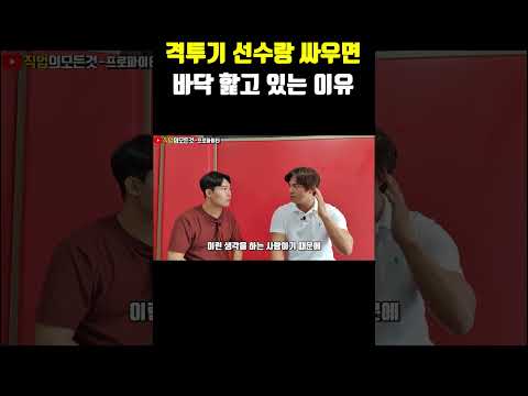 격투기 선수랑 싸우면 바닥 핥고 있는 이유