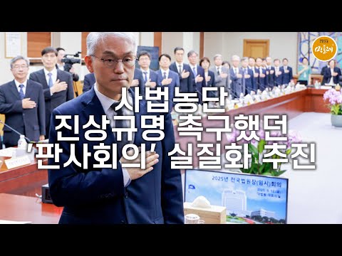 [251119_김민주 기자] 사법농단 진상규명 촉구했던 '판사회의' 실질화 추진